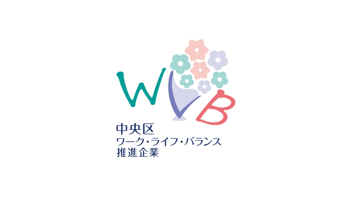 令和7年度「中央区ワーク・ライフ・バランス推進企業」に認定